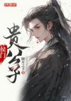 别看师弟人畜无害